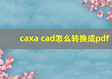 caxa cad怎么转换成pdf